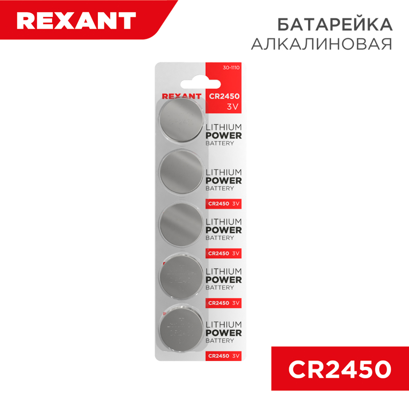   - CR2450 Lithium 3V BP-1/5  REXANT (5/1000)