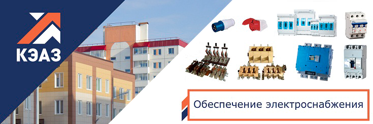 «КЭАЗ» – лидер российского производства низковольтных и высоковольтных устройств.
